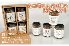 なめ茸こんぶ 3本 ＆ 肉みそ 1本 セット ( 詰め合わせ 健康 ダイエット 美容 備蓄 保存食 長期保存 わさび 梅 かつお ゆず 大豆 大豆ミート 惣菜 おかず 朝食 和食 ごはんのお供 ご飯 お米 おにぎり 料理 夕食 なめたけ こんぶ ) 下関 山口