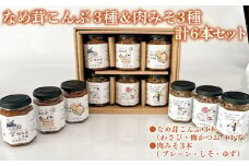 なめ茸こんぶ 3本 ＆ 肉みそ 3本 計 6本 セット ( 詰め合わせ 健康 ダイエット 美容 備蓄 保存食 長期保存 わさび 梅 かつお ゆず しそ 大豆 大豆ミート 惣菜 おかず 朝食 和食 ごはんのお供 ご飯 お米 おにぎり 料理 夕食 なめたけ こんぶ ) 下関 山口