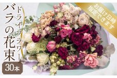 バラ ドライフラワー 花束 30本 ( おまかせ 色 赤 白 ピンク 黄色 オレンジ ミックス  ギフト プレゼント 贈答 花 フラワー プロポーズ 記念日 お祝い 自然 贈り物 植物 ローズ 産地直送 自宅用 お取り寄せ 癒やし 香り リラックス ) 下関 山口