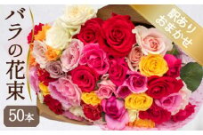 訳あり バラ 花束 50本 ( おまかせ 色 赤 白 ピンク 黄色 オレンジ ミックス  ギフト プレゼント 贈答 花 フラワー プロポーズ 記念日 お祝い 自然 贈り物 植物 ローズ 産地直送 自宅用 お取り寄せ 癒やし 香り リラックス ) 下関 山口