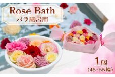 バラ 風呂 薔薇 45輪 ～ 55輪 ( ギフト プレゼント 贈答 花 フラワー 自然 入浴 美容 贈り物 植物 ローズ 産地直送 お取り寄せ 癒やし 香り リラックス バス Bath Rose ) 下関 山口