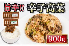 訳あり 辛子 高菜 900g 100g × 9袋 冷凍 旨辛 辛旨 チャーハン 炒飯 ラーメン ご飯のお供 ごはん  簡易包装 下関 山口 