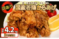 訳あり 唐揚げ 定期便 計 4.2kg 冷凍 からあげ 骨なし モモ ムネ ( 3回 3ヶ月 隔月 真空パック 小分け 国産 若鶏 味 簡単調理 もも肉 胸肉 鶏もも 鶏むね 惣菜 弁当 晩ごはん おかず 名物 肉特集 からあげ藤家 フライドチキン グルテンフリー ) 下関 山口