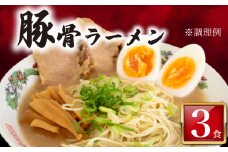 訳あり ラーメン 豚骨 3食 入り 冷凍 ラーメン屋 焼豚 チャーシュー入り 豚骨ラーメン とんこつラーメン 人気 美味しい  簡易包装 下関 山口 