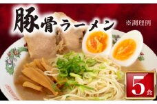 訳あり ラーメン 豚骨 5食 入り 冷凍 ラーメン屋 焼豚 チャーシュー入り 豚骨ラーメン とんこつラーメン 人気 美味しい  簡易包装 下関 山口 
