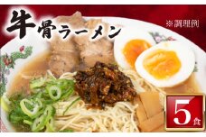 訳あり ラーメン 牛骨 5食 入り 冷凍 ラーメン屋 焼豚 チャーシュー入り 牛骨ラーメン 牛ラーメン 人気 美味しい  簡易包装 下関 山口 