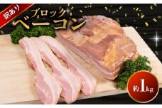 訳あり ベーコン ブロック 1kg ( 冷蔵 大容量 豚バラ 豚 豚肉 料理 加工 ごはん 弁当 惣菜 おかず おつまみ パスタ スパゲッティ パン サンドイッチ サラダ スープ グルメ 朝食 朝ご飯 家庭用 自宅用 ) 下関 山口