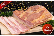 訳あり ベーコン ブロック 2kg ( 冷蔵 大容量 豚バラ 豚 豚肉 料理 加工 ごはん 弁当 惣菜 おかず おつまみ パスタ スパゲッティ パン サンドイッチ サラダ スープ グルメ 朝食 朝ご飯 家庭用 自宅用 ) 下関 山口