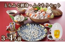 とらふぐ 刺身 ふぐちり セット 3人前 ～ 4人前 アホエンオイル ( ふぐ 刺身 鍋 海鮮 鮮魚 魚介 冷凍 ふぐ鍋 ふぐちり鍋 ポン酢 もみじおろし プレゼント ギフト 贈答 お中元 お歳暮 記念日 ) 下関 山口