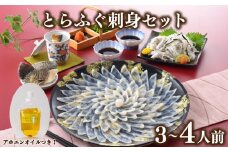 とらふぐ刺身 セット 3人前 ～ 4人前 アホエンオイル ( ふぐ 刺身 ふぐ刺し 海鮮 鮮魚 魚介 冷凍 ひれ酒 ふぐ皮 皮 河豚 てっさ ポン酢 もみじおろし プレゼント ギフト 贈答 お中元 お歳暮 記念日 ) 下関 山口