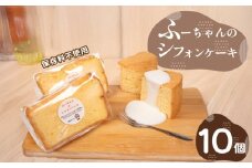 シフォン ケーキ 10個 ふーちゃんの シフォンケーキ 保存料不使用 シンプル 冷凍 人気 ラーメン 屋 下関 山口 