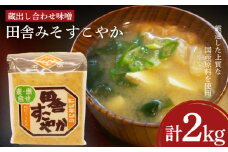 味噌 2kg 蔵出し合わせ味噌 田舎みそ すこやか ( 味噌 みそ 合わせ味噌 田舎味噌 発酵 加工食品 国産 米 大豆 麦 調味料 朝食 和食 味噌汁 豚汁 ご飯 おにぎり スープ ご飯のお供 プレゼント ギフト 贈り物 贈答 お中元 お歳暮 記念日 父の日 母の日 ) 老舗醤油蔵 田中醤油 下関 山口