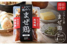 鶏飯 まぜご飯のもと 225g×4 2合用 ( 米 ご飯 混ぜご飯 混ぜご飯の素 混ぜ込みご飯 炊き込みご飯 ご飯の素 鶏 長州鶏 鶏めし まぜ鶏 鶏飯の素 加工品 レトルト 簡単 調理 手軽 時短 グルメ 弁当 ご飯のお供 非常食 保存食 備蓄 プレゼント ギフト 贈り物 贈答 お中元 お歳暮 記念日 父の日 母の日 ) 老舗醤油蔵 田中醤油 下関 山口