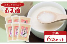 甘酒 250g×6袋 ( あまざけ あま酒 米 米麹 蔵出し米こうじ仕込み 美容 健康 ダイエット 朝食 お菓子 おやつ 代わり 飲料 手軽 栄養補給 発酵食品 美肌 プレゼント ギフト 贈り物 贈答 お中元 お歳暮 記念日 父の日 母の日 ) 老舗醤油蔵 田中醤油 下関 山口
