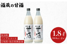 甘酒 900ml×2本 ( あまざけ あま酒 米 米麹 天然こうじ仕込み ノンアルコール 砂糖 不使用 美容 健康 ダイエット アミノ酸 ビタミン 食物繊維 朝食 お菓子 おやつ 代わり 飲料 手軽 栄養補給 発酵食品 美肌 プレゼント ギフト 贈り物 贈答 お中元 お歳暮 記念日 父の日 母の日 ) 下関酒造 下関 山口