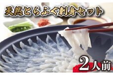 天然 とらふぐ 刺身 セット 2人前 冷凍 ふぐ刺し てっさ とらふぐ刺し とらふぐ刺身 天然ふぐ刺身 山賀 下関 山口