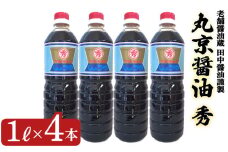 丸京醤油 秀 4本 (1L×4本) 濃甘口しょうゆ ( 醤油 濃甘口醤油 濃い甘口醤油 しょう油 しょうゆ こいくちしょうゆ 詰め合わせ 加工食品 調味料 お醤油 朝食 和食 煮物 煮魚 卵かけご飯 ご飯のお供 プレゼント ギフト 贈り物 贈答 お中元 お歳暮 記念日 父の日 母の日 ) 老舗醤油蔵 田中醤油 下関 山口