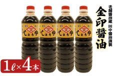 金印醤油 4本 (1L×4本) 濃口しょうゆ ( 醤油 濃口醤油 濃い口醤油 しょう油 しょうゆ こいくちしょうゆ 詰め合わせ 加工食品 調味料 お醤油 朝食 和食 煮物 煮魚 卵かけご飯 ご飯のお供 プレゼント ギフト 贈り物 贈答 お中元 お歳暮 記念日 父の日 母の日 ) 老舗醤油蔵 田中醤油 下関 山口