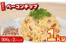 訳あり ベーコンチップ 1kg 500g × 2個 冷凍 真空 パック ( 簡単調理 惣菜 大容量 おかず 家庭用 お弁当 加工品 豚肉 おつまみ サラダ パスタ ピザ 簡易包装 ) 山口県 下関市 肉特集
