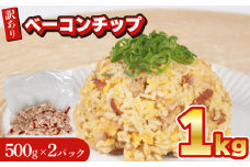 訳あり ベーコンチップ 1kg 500g × 2個 冷凍 真空 パック ( 簡単調理 惣菜 大容量 おかず 家庭用 お弁当 加工品 豚肉 おつまみ サラダ パスタ ピザ 簡易包装 ) 山口県 下関市 肉特集