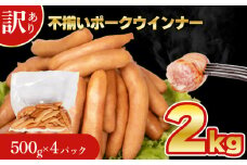 【数量限定】 訳あり 不揃い ウインナー 2kg 500g × 4個 冷凍 真空 パック ( ポークウインナー 簡単調理 惣菜 大容量 おかず 家庭用 お弁当 加工品 豚肉 朝食 つまみ 酒 ビール ご飯のお供 サラダ サンドイッチ ホットドッグ パスタ パーティー バーベキュー キャンプ 簡易包装 訳あり商品 訳ありウインナー 不揃いウインナー ウインナー ソーセージ ) 山口県 下関市 肉特集