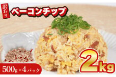 訳あり ベーコンチップ 2kg 500g × 4個 冷凍 真空 パック ( 簡単調理 惣菜 大容量 おかず 家庭用 お弁当 加工品 豚肉 おつまみ サラダ パスタ ピザ 簡易包装 ) 山口県 下関市 肉特集