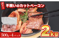 【数量限定】 訳あり カット ベーコン 2kg 500g × 4個 冷凍 真空 パック ( 簡単調理 惣菜 大容量 おかず 家庭用 お弁当 加工品 便利 朝食 豚肉 豚バラ 切り落とし おつまみ 酒 ビール ご飯のお供 バーベキュー ステーキ サラダ パスタ 簡易包装 訳あり商品 訳ありベーコン 一口カットベーコン 不揃いベーコン 規格外ベーコン ) キリシマハム工房 山口県 下関市 肉特集