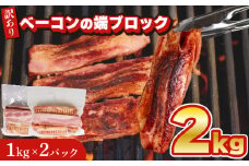 【数量限定】 訳あり ベーコン 端 ブロック 2kg 1kg × 2個 冷凍 真空 パック ( 簡単調理 惣菜 大容量 おかず 家庭用 お弁当 加工品 便利 朝食 豚肉 豚バラ おつまみ 酒 ビール ご飯のお供 ベーコンステーキ  サラダ パスタ バーベキュー キャンプ 簡易包装 ベーコンブロック 切り落とし 訳あり商品 訳ありベーコン 不揃いベーコン ) キリシマハム工房 山口県 下関市 肉特集