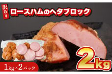 【数量限定】 訳あり ロースハム ヘタ ブロック 2kg 1kg × 2個 冷凍 真空 パック ( 簡単調理 惣菜 大容量 おかず 家庭用 お弁当 加工品 便利 朝食 豚肉 豚ロース ロースハム おつまみ 酒 ビール ご飯のお供 ハム サラダ サンドイッチ ハムステーキ ハムカツ 簡易包装 訳あり商品 ) キリシマハム工房 山口県 下関市 肉特集