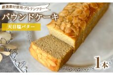 パウンドケーキ 1本 冷蔵  天日塩バター グルテンフリー ( スイーツ デザート オーガニック ダイエット ギフト プレゼント 冷蔵 豆乳 おから 卵 高タンパク 低糖質 低脂質 バター ) 下関 山口