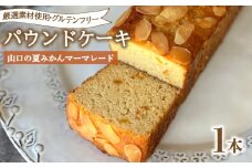 パウンドケーキ 1本 冷蔵  山口の夏みかんマーマレード グルテンフリー ( スイーツ デザート セット 詰め合わせ オーガニック ダイエット ギフト プレゼント 豆乳 おから 卵 高タンパク 低糖質 低脂質 夏みかん マーマレード ) 下関 山口