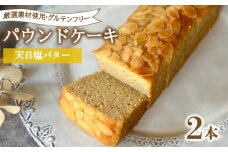 パウンドケーキ 2本 冷蔵  天日塩バター グルテンフリー ( スイーツ デザート セット 詰め合わせ オーガニック ダイエット ギフト プレゼント 豆乳 おから 卵 高タンパク 低糖質 低脂質 ) 下関 山口