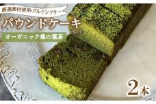 パウンドケーキ 2本 冷蔵  オーガニック 桑の葉茶 グルテンフリー ( スイーツ デザート セット 詰め合わせ ダイエット ギフト プレゼント 豆乳 おから 卵 高タンパク 低糖質 低脂質 ) 下関 山口