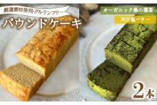 パウンドケーキ  2本 冷蔵  天日塩バター オーガニック桑の葉茶 ( グルテンフリー スイーツ デザート セット 詰め合わせ オーガニック ダイエット ギフト プレゼント 豆乳 おから 卵 高タンパク 低糖質 低脂質 ) 下関 山口