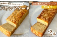 パウンドケーキ 2本 冷蔵  天日塩バター 夏みかんマーマレード ( グルテンフリー スイーツ デザート セット 詰め合わせ オーガニック ダイエット ギフト プレゼント 豆乳 おから 卵 高タンパク 低糖質 低脂質 ) 下関 山口