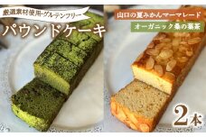 パウンドケーキ 2本 冷蔵  桑の葉茶 夏みかんマーマレード ( グルテンフリー スイーツ デザート セット 詰め合わせ オーガニック ダイエット ギフト プレゼント 豆乳 おから 卵 高タンパク 低糖質 低脂質 ) 下関 山口