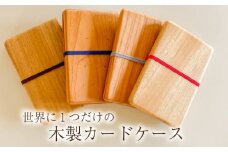 木製カードケース ムクロジ木器 名刺入れ 天然木 木工製品 木製 木工品 工芸品 天然原料 ユニセックス メンズ レディース ギフト おしゃれ ハンドメイド 手彫り 手作り 贈り物 贈答 プレゼント 誕生日 クリスマス 日用品 記念日 誕生日 下関市 山口県 