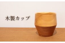 熟練木工職人手作りの木製カップ ムクロジ木器 寄木 食器 天然素材 コップ カップ 木工製品 木の器 木のコップ 木のカップ 木製 木工品 木製コップ 木製カップ 器 こっぷ 湯呑み 工芸品 天然原料  ムクロジ木器ギフト ウォールナット ケヤキ おしゃれ 手彫り 贈り物 贈答 プレゼント 誕生日 クリスマス 日用品 キッチン用品 記念日 誕生日 下関市 山口県 