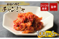 チャンジャ 500g 手作り 新鮮 良質 国産 珍味 乳酸菌 濃厚 浅漬 コク 辛味 チャーハン もつ鍋 お取り寄せ お取り寄せグルメ 食べ物 小分け 下関市 晩ごはん おつまみ 惣菜 弁当【創業60年老舗キムチ専門店が作るチャンジャ500g】 下関 山口