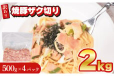 訳あり 焼豚 短冊 ザク切り 2kg 500g × 4個 冷凍 真空 パック  ( 簡単調理 惣菜 大容量 おかず 家庭用 お弁当 加工品 豚肉 おつまみ サラダ パスタ 簡易包装 ) 山口県 下関市 肉特集