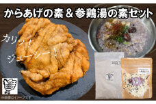 【スパイス2種セット】 からあげの素 ＆ サムゲタンの素 ( 唐揚げ から揚げ からあげ 唐戸唐揚げ 唐揚 鶏肉 米 無洗米 米粉 調味料 香辛料 参鶏湯 スパイス セット グルテンフリー 胡椒 アレンジ 下味 料理 調理 時短 簡単調理 韓国料理 ) 下関 山口