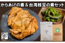 【スパイス2種セット】 からあげの素 ＆ 台湾枝豆の素 (唐揚げ から揚げ からあげ 唐揚 唐戸唐揚げ 米 米粉 肉 おつまみ 鶏肉 豚肉 野菜 卵 枝豆 調味料 香辛料 スパイス セット グルテンフリー 塩 胡椒 にんにく 中華 アレンジ 下味 料理 調理 簡単調理 ) 下関 山口
