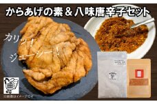 【スパイス2種セット】 からあげの素 ＆ 八味唐辛子 ( 唐揚げ から揚げ からあげ 唐揚 唐戸唐揚げ 鶏肉 米 米粉 調味料 香辛料 スパイス セット 唐辛子 グルテンフリー 塩 胡椒 花椒 山椒 ごま オールスパイス 和食 中華 下味 料理 調理 簡単調理 ) 下関 山口