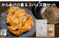 【スパイス2種セット】 からあげの素＆ スパイス塩  ( 唐揚げ から揚げ からあげ 唐戸唐揚げ 唐揚 肉 米 米粉 料理 おつまみ 野菜 サラダ ドレッシング 調味料 香辛料 スパイス セット ポテト グルテンフリー 塩 胡椒 オールスパイス 薬味 和食 中華 下味 料理 調理 簡単調理 ) 下関 山口