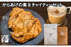 【スパイス2種セット】 からあげの素＆チャイティーの素   (唐揚げ から揚げ からあげ 唐揚 唐戸唐揚げ 肉 米 米粉 紅茶 スイーツ デザート お菓子 おつまみ 調味料 香辛料 スパイス セット チャイマサラ シナモン グルテンフリー スーパーフード 塩 胡椒 オールスパイス 薬味 和食 中華 下味 料理 調理 簡単調理 ) 下関 山口