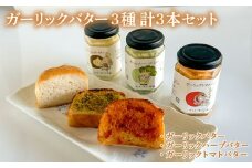 ガーリックバター 3種 3本 セット ( 詰め合わせ 調味料 バター ガーリック ハーブ トマト にんにく 米 料理 魚 魚料理 肉 肉料理 野菜炒め パスタ パン ソース 御飯のお供 惣菜 晩ごはん 弁当 ) 下関 山口