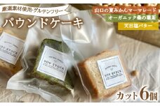 パウンドケーキ 3種  セット 6個 カット 冷蔵 ( オレンジ みかん 抹茶  天日塩 バター 桑の葉茶 夏みかん マーマレード グルテンフリー スイーツ デザート セット 詰め合わせ オーガニック ダイエット ギフト プレゼント 豆乳 おから 卵 高タンパク 低糖質 低脂質 ) 下関 山口