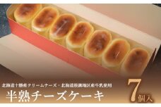 半熟 チーズケーキ  7個入 冷凍 ケーキ スイーツ デザート アイス スフレ チーズ クリームチーズ 牛乳 クリーム ご褒美 洋菓子 ちーず ちーずけーき お菓子 お土産 手土産 ギフト プレゼント 贈答用 自宅用 贈り物 下関 山口