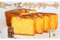 パウンドケーキ  1本 箱入り ( スイーツ 焼菓子 お菓子 おやつ 菓子 デザート 洋菓子 セット 人気 ギフト 贈り物 プレゼント ナッツ マカダミアナッツ マカデミアナッツ 記念日 母の日 父の日 お中元 お歳暮 贈答 手土産 ) 下関 山口