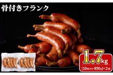 骨付きフランク 20本 1.7kg 冷凍 ( 期間限定 簡単調理 大容量 豚肉 加工品 惣菜 便利 おかず 鍋 おつまみ 酒 ビール バーベキュー アウトドア キャンプ パーティー ポークフランク フランクフルト ソーセージ ウインナー 食べ応え ) キリシマハム工房 山口県 下関市 肉特集